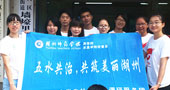 湖州師范學(xué)院五水共治，共筑美麗湖州