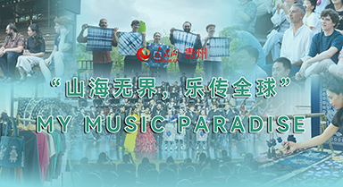 山海無界 樂傳全球
